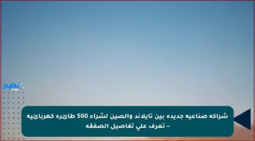 شراكة صناعية جديدة بين تايلاند والصين لشراء 500 طائرة كهربائية – تعرف على تفاصيل الصفقة